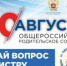 30 августа 2019 года состоится Общероссийское родительское собрание с участием Министра просвещения Российской Федерации - Ресурсный центр в сфере образования
