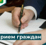 Личный прием граждан. - Черлакский район