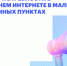 Жители Черлакского района могут пройти опрос о потребности в домашнем интернете в малых населённых пунктах. - Черлакский район