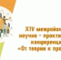 XIV межрайонная научно-практическая конференция  молодых педагогов «От теории к практике» - Ресурсный центр в сфере образования