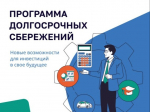 Программа долгосрочных сбережений.
