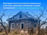 Эффективное использование земельных ресурсов – в руках собственника: омский Росреестр напоминает о признаках неиспользования участков.